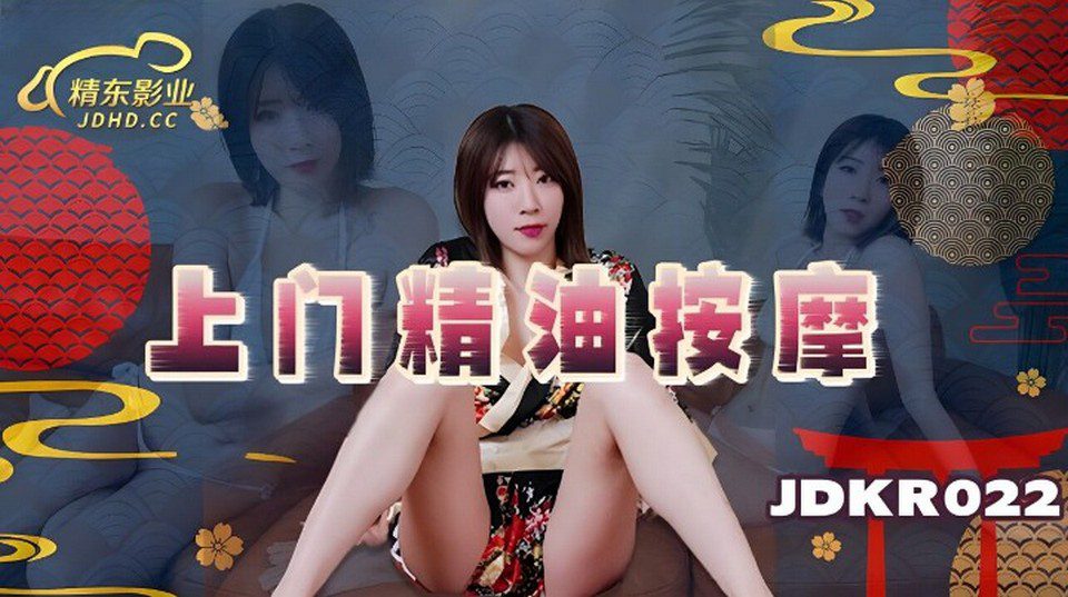 JDKR-022 为VIP客人提供按摩服务